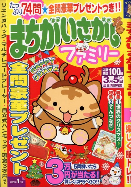 まちがいさがしファミリー 2020年1月号 (発売日2019年11月26日) 表紙