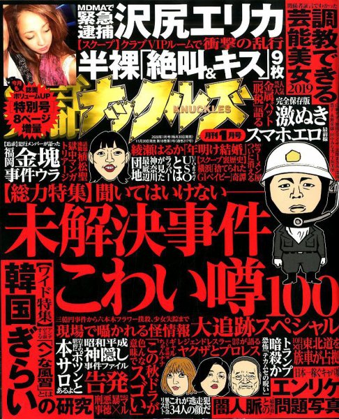 実話ナックルズ 2020年1月号 (発売日2019年11月30日) 表紙