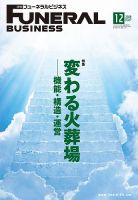 月刊フューネラルビジネス 2019年12月号 (発売日2019年11月25日) 表紙