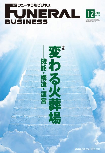 月刊フューネラルビジネス 2019年12月号 (発売日2019年11月25日) 表紙