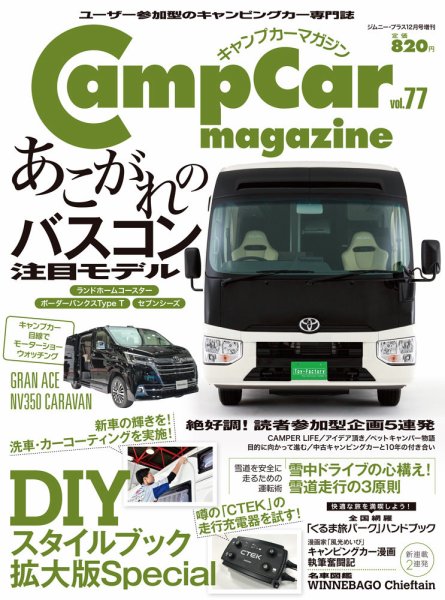 Camp car magazine（キャンプカーマガジン） Vol.77 (発売日2019年11月26日) 表紙