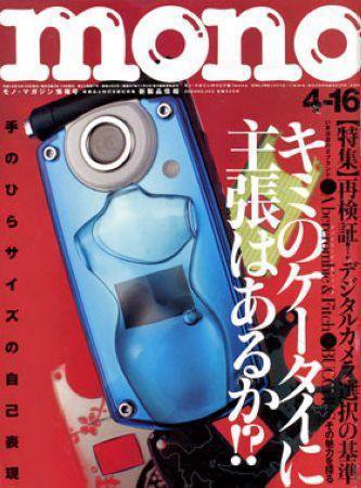 モノマガジン(mono magazine) 2004年04月02日発売号 表紙