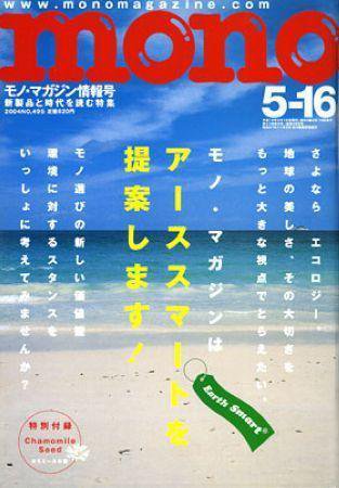 モノマガジン(mono magazine) 2004年05月02日発売号 表紙