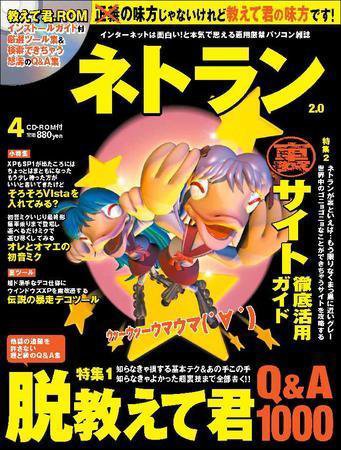 ネトラン 4月号 (発売日2008年03月08日) 表紙