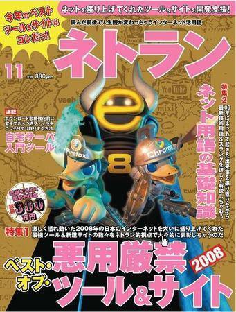 ネトラン 11月号 (発売日2008年10月08日) 表紙