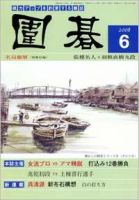 囲碁 6月号 (発売日2008年05月05日) 表紙