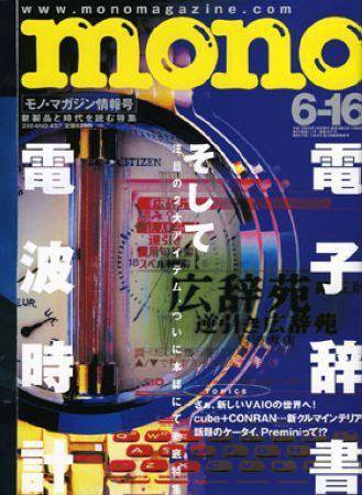 モノマガジン(mono magazine) 2004年06月02日発売号 表紙