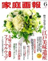 家庭画報 2008年6月号 表紙