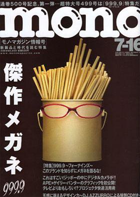モノマガジン(mono magazine) 2004年07月02日発売号 表紙