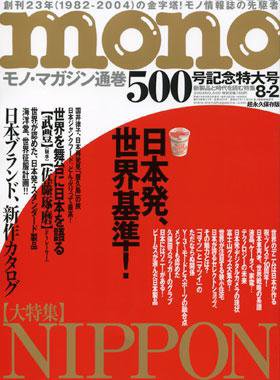 モノマガジン(mono magazine) 2004年07月16日発売号 表紙