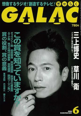 GALAC（ぎゃらく） 2008年6月号 (発売日2008年05月06日) 表紙