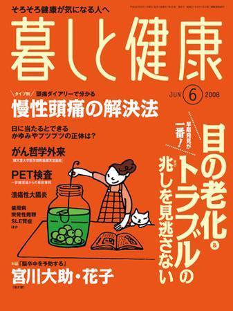 暮しと健康 2008年6月号 (発売日2008年05月02日) 表紙