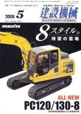 建設機械 ５月号 (発売日2008年05月01日) 表紙