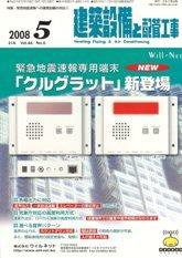 建築設備と配管工事 5月号 (発売日2008年05月05日) 表紙