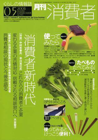 月刊 消費者 No.585 (発売日2008年05月01日) 表紙