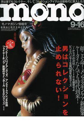 モノマガジン(mono magazine) 2004年9月16日号 (発売日2004年09月02日) 表紙