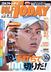 GOLF TODAY (ゴルフトゥデイ) NO405 (発売日2008年04月17日) 表紙
