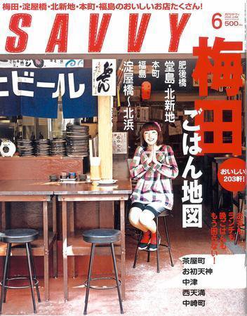 SAVVY (サヴィ) 2008年6月号 (発売日2008年04月23日) 表紙