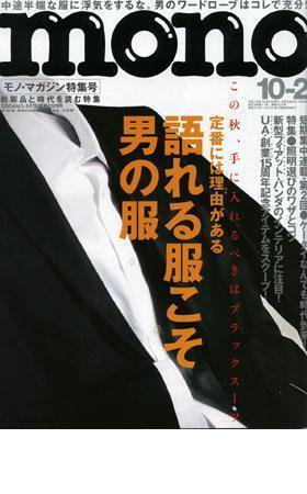 モノマガジン(mono magazine) 2004年10月2日号 (発売日2004年09月16日) 表紙