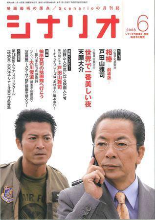 シナリオ 6月号 (発売日2008年05月03日) 表紙