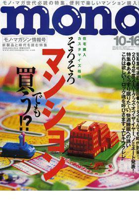 モノマガジン(mono magazine) 2004年10月16日号 (発売日2004年10月02日) 表紙