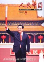 人民中国 5月号 (発売日2008年05月05日) 表紙