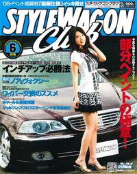 STYLE WAGON Club (スタイルワゴンクラブ) 2008年6月号 (発売日2008年04月30日) 表紙