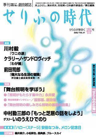 せりふの時代 2008VOL.47春号 (発売日2008年04月02日) 表紙