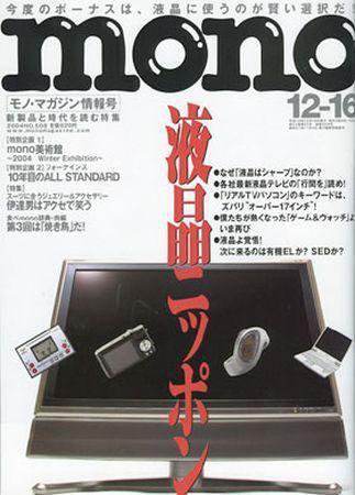 モノマガジン(mono magazine) 2004年12月16日号 (発売日2004年12月02日) 表紙