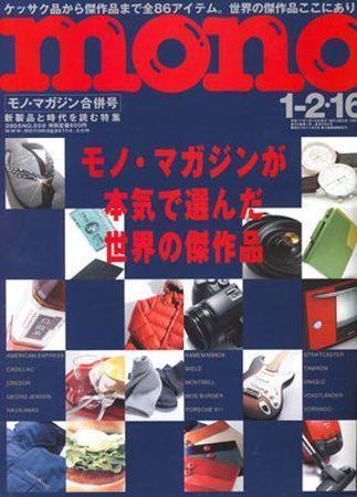 モノマガジン(mono magazine) 2005年1月2・16日合併号 (発売日2004年12月16日) 表紙
