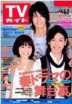 週刊TVガイド関西版 5/2号 表紙