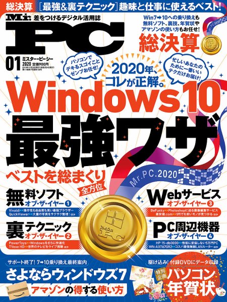 Mr. PC（ミスターピーシー） 2020年1月号 (発売日2019年11月22日) 表紙
