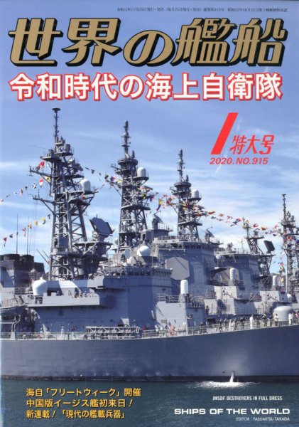 世界の艦船 2020年1月号 (発売日2019年11月25日) 表紙