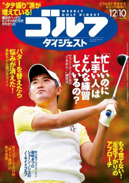 週刊ゴルフダイジェスト 2019年12月10日号 (発売日2019年11月26日) 表紙