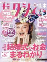 ゼクシィ熊本 1月号 (発売日2019年11月22日) 表紙