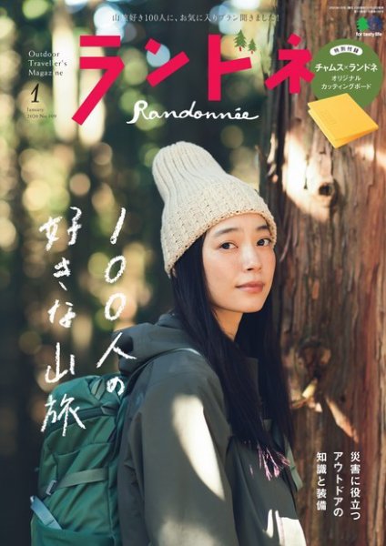 ランドネ 2020年1月号 (発売日2019年11月22日) 表紙