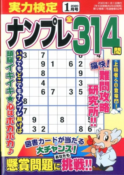 実力検定ナンプレ 2020年1月号 (発売日2019年11月26日) 表紙