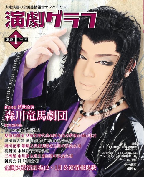 月刊　演劇グラフ 2020年1月号 (発売日2019年11月25日) 表紙