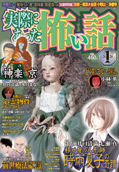 実際にあった怖い話 2020年1月号 (発売日2019年11月22日) 表紙