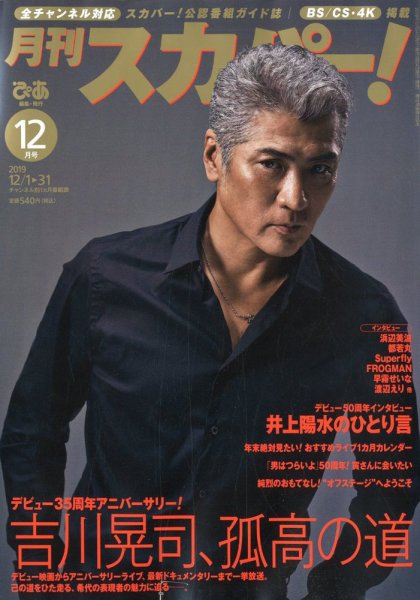 月刊 スカパー ! 2019年12月号 (発売日2019年11月25日) 表紙