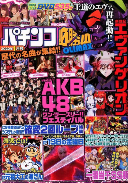 パチンコ必勝本プラス 2020年1月号 (発売日2019年11月30日) 表紙