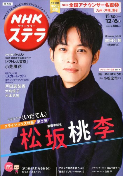 NHKステラ 関西版 2019年12/6号 (発売日2019年11月27日) 表紙