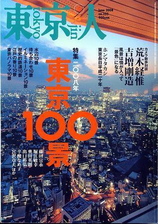 東京人 No.255 (発売日2008年05月03日) 表紙