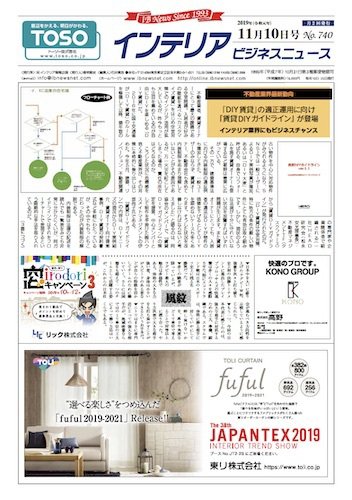 インテリアビジネスニュース No.740 (発売日2019年11月10日) 表紙