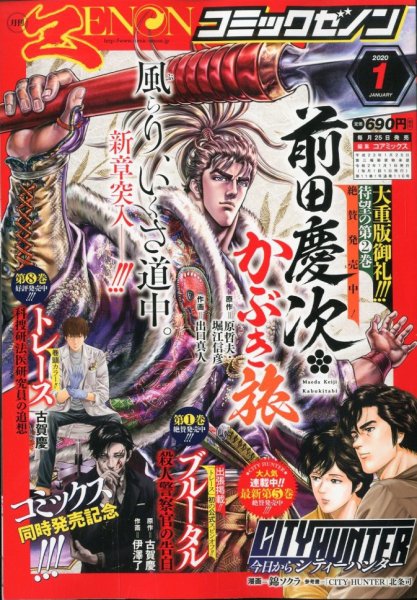 月刊コミックゼノン 2020年1月号 (発売日2019年11月25日) 表紙