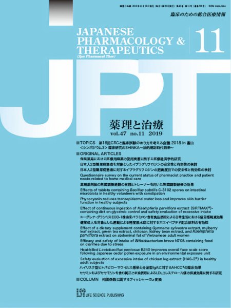 薬理と治療（JPT）  2019年11月号 (発売日2019年11月28日) 表紙