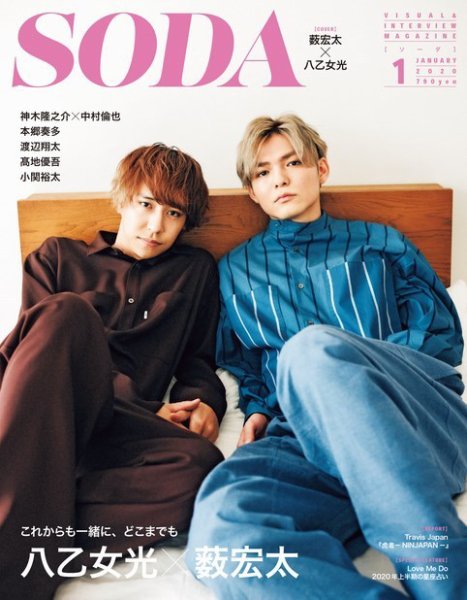 SODA（ソーダ） 2020年1月号 (発売日2019年11月22日) 表紙