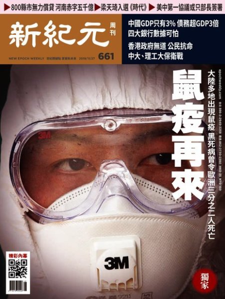 新紀元　中国語時事週刊  661号 (発売日2019年11月28日) 表紙