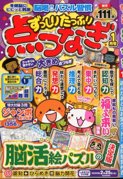 ずっしりたっぷり点つなぎ 2020年1月号 (発売日2019年11月26日) 表紙