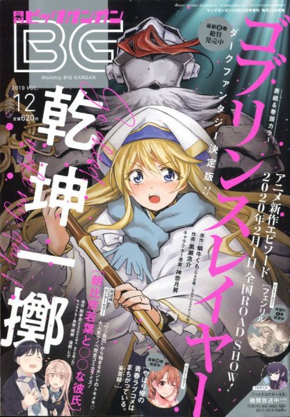 ビッグガンガン 2019年12/24号 (発売日2019年11月25日) 表紙